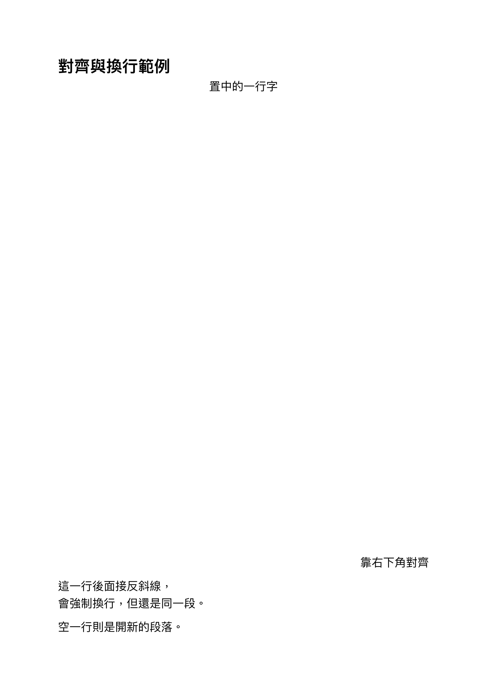 對齊與換行範例輸出