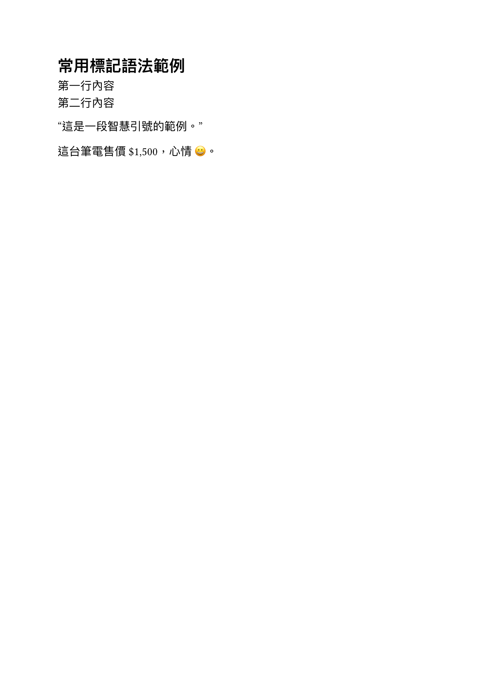 常用標記語法範例輸出