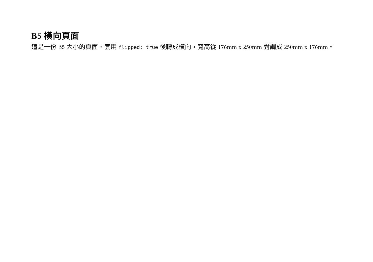 B5 橫向頁面輸出