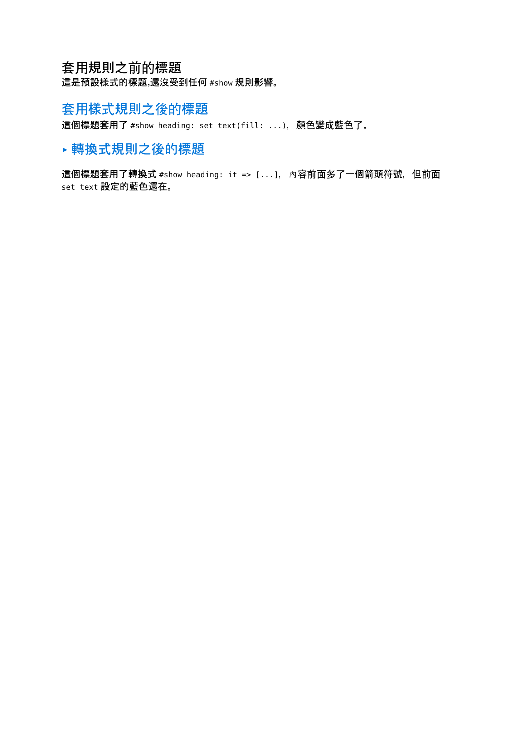 `#show` 規則基礎範例